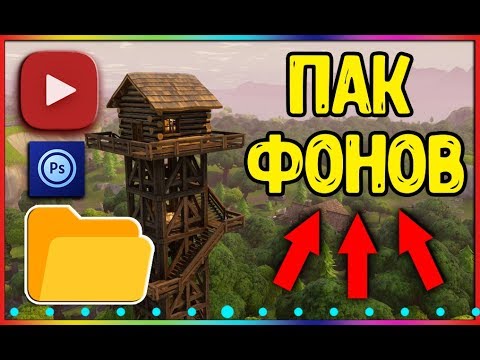 ПАК ФОНОВ ДЛЯ