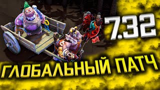 Патч 7.32 Самые интересные изменения Дота 2 | Новый Dota 2 Patch 7.32