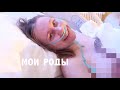 Мои Роды 🤱🏼 Партнерские Роды