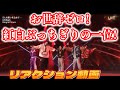 【King&Princeリアクション動画】2022年紅白歌合戦…ぶっちぎりのパフォーマンスを見せてくれた5人！！