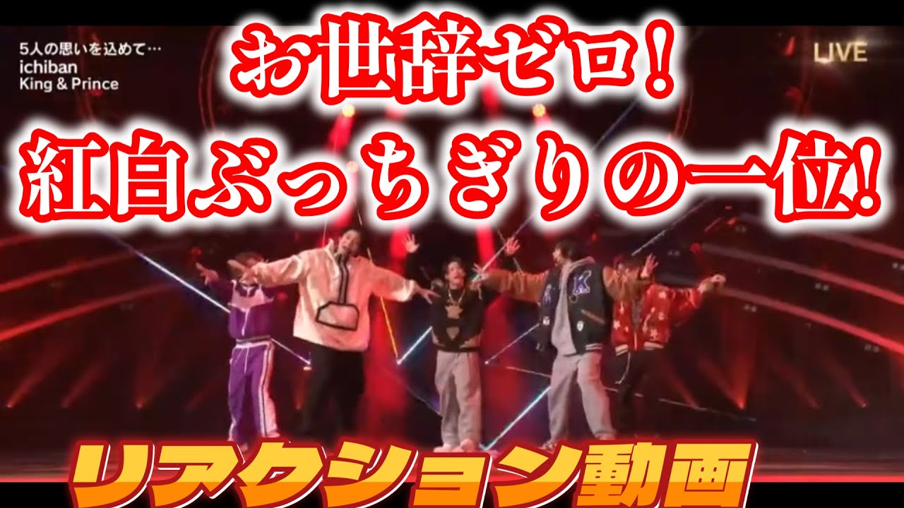 【King&Princeリアクション動画】2022年紅白歌合戦…ぶっちぎりのパフォーマンスを見せてくれた5人！！