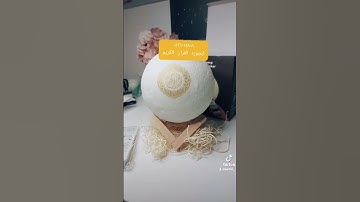 ابجوره القران الكريم القمر المضئ (٠٥٦٦٠١٥٨٠٨)