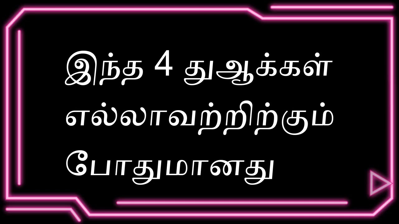இந்த நான்கும் முப்பத்தி மூன்று முறை ஓதனும்