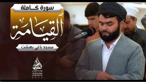 صلاة العشاء ما تيسر من سورة القيامة و الإنفطارمسجد باغي بهشت / اربیل #