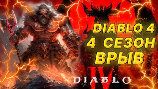 Diablo 4 🔥 S 4 🔥 ВРЫВ 🔥 СТРИМ 🔥