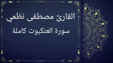سورة العنكبوت كاملة بصوت القارئ مصطفى نظمي (قصر المنفصل)