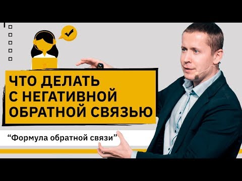 Что делать с негативной обратной связью? Простая формула обратной связи