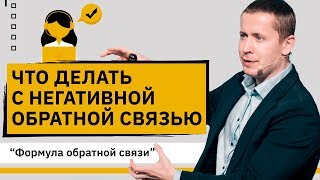 Что делать с негативной обратной связью? Простая формула обратной связи Что делать с негативной обратной связью? Простая формула обратной связи