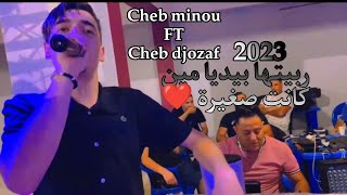 Cheb minou FT Cheb djozaf يبدعان في 2023اغنية ربيتها بيديا مين كانت صغيرة