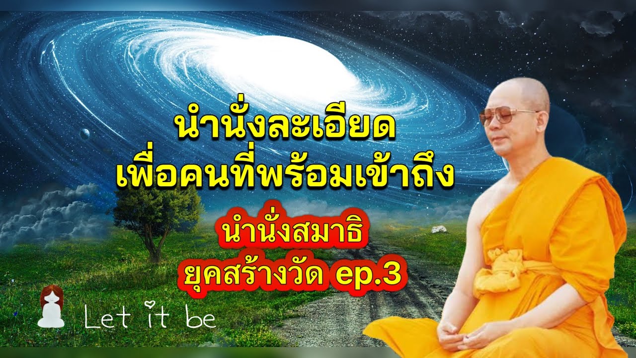 นำนั่งสมาธิอย่างละเอียด เพื่อคนที่พร้อมเข้าถึง #หลวงพ่อธัมมชโย #จักรพรรดิ1991 #สมาธิ