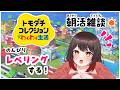 6/7【トモコレ】 ohaayo【#夢結だるま #初見さん大歓迎】