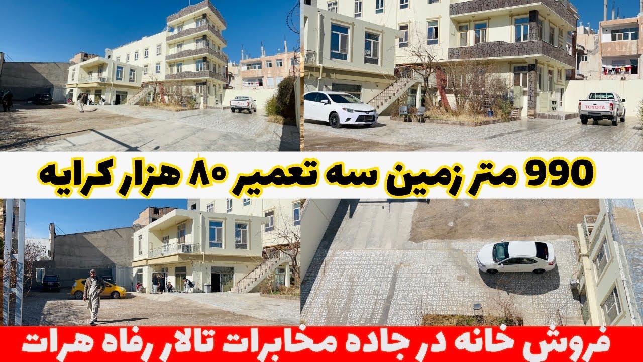 فروش خانه به متراج ۹۹۰ متر در بهترین مکان شهر هرات جاده تالار رفاه .