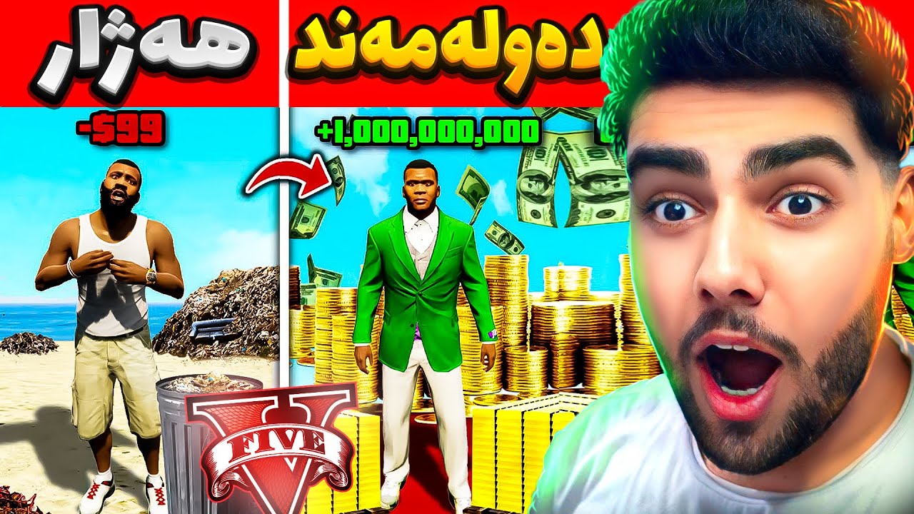 چالنجی گۆڕینی فرانکلین هەژار بۆ فرانکلین دەوڵەمەند له ناو یاری جی تی ئه‌ی💲💰Poor vs Rich in gta 5