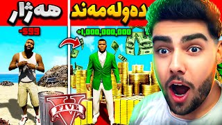 چالنجی گۆڕینی فرانکلین هەژار بۆ فرانکلین دەوڵەمەند له ناو یاری جی تی ئه ی                        سمعها