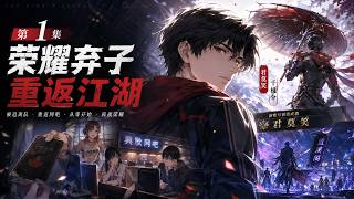 🔥【全职高手】精编版EP01｜叶修被迫离开嘉世，交出“一叶之秋”账号，从职业大神跌落谷底，在兴欣网吧重启荣耀之路！ screenshot 1