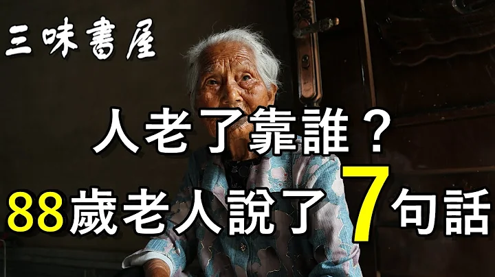 人老了留好7個底牌！有3個就多半晚年幸福，很多人後悔看晚了/三味書屋 - 天天要聞