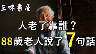 人老了留好7個底牌有3個就多半晚年幸福很多人後悔看晚了/三味書屋