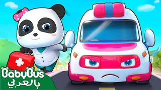 فريق الانقاذ الطبي | كيكي وميوميو | سيارة اسعاف | اغاني اطفال | بيبي باص | BabyBus Arabic