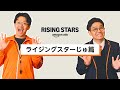 【音だけRising Stars】ライジングスターじゅ篇