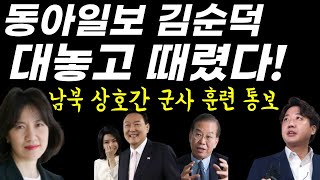 尹 100일 기자회견 대놓고 때렸다, 이젠 남북군사훈련 통보까지?