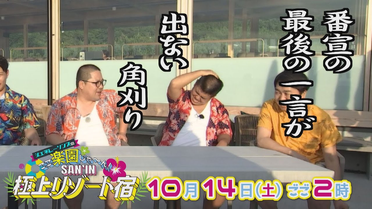 アタック西本NGテイク】10月14日(土)放送「ジェネレーソンズのここ楽園