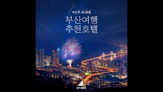 #shorts 부산시티 부산여행 호텔추천