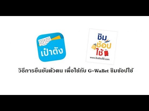 วิธียืนยันตัวตน ผ่านแอพเป๋าตัง ง่ายๆ | ชิมช้อปใช้  EP.3