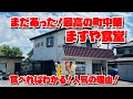 【埼玉グルメ】こんなにおいしい町中華を知らなかったのはショック！出会えてよかった／ますや食堂