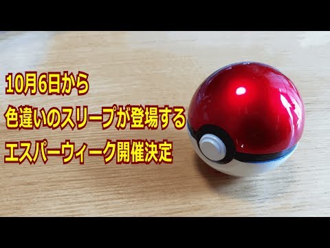 【ポケモンGO】10月6日から色違いのスリープが登場するエスパーウィーク開催決定