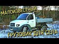 Почему грузовик для села ГАЗ Ермак не пошел в серию?