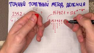Старый метод деления любых чисел через точки: о нём не знают 99%