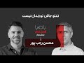 باضیا محسن رجب پور بخش دوم