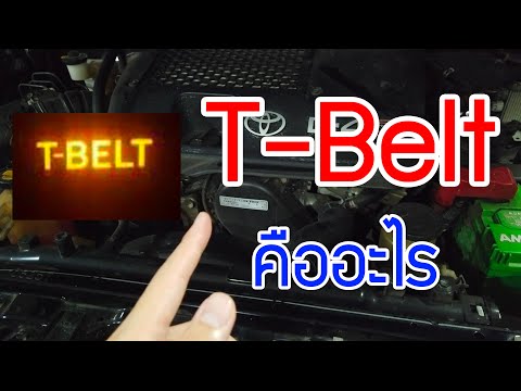 สายพานทามมิ่ง โชว์ทำยังไงดี  ไม่เปลี่ยนได้ไหม ไฟ T-Belt