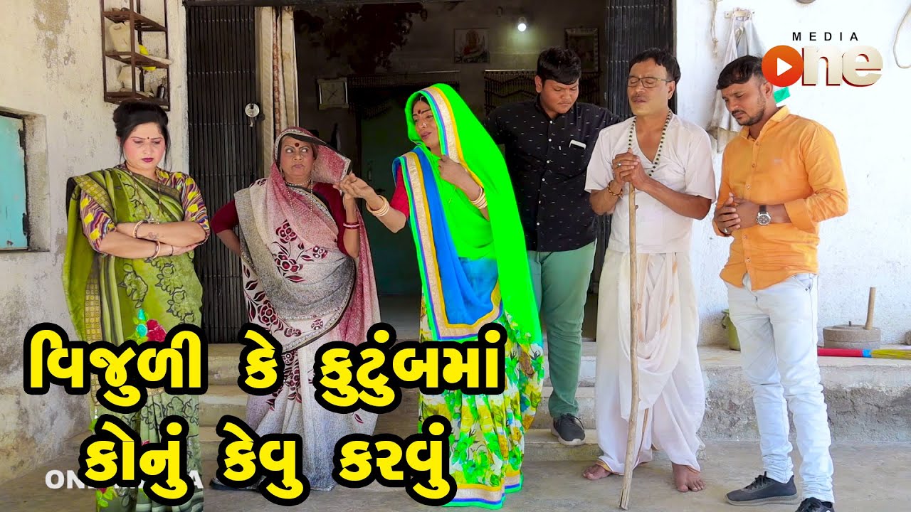 ⁣Vijuli Ke Kutumb Ma Konu Kevu Karavu | Gujarati Comedy | One Media | 2023
