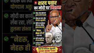 #sharadpawar 😡 #narendramodi #nehru#ajitpawar #news#modi#pawar#india#viral#trend#politics#hindinews