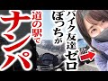 【バイク友達０人】ぼっちバイク女子が道の駅でナンパに挑戦！美人バイク女子とお近づきになりたいツーリング