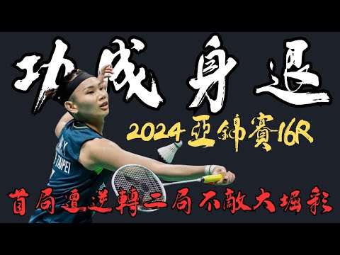 2024亞錦賽十六強小戴首局遭逆轉二局不敵大堀彩 | tai tzu ying vs Aya Ohori | Asia championships 2024 WS 16R