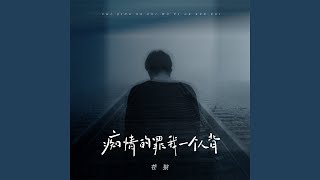 痴情的罪我一个人背