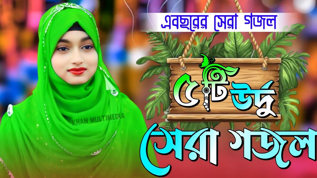 এ বছরের সেরা ৫টি উর্দু গজল ┇Ishika Sultana Gojol┇বলো মাদিনা মাদিনা মাদিনা গজল┇ঈশিকা সুলতানা গজল