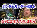 ガンダムサンダーボルト 女子には全くオススメ出来ないマンガを力説 岡田斗司夫 切り抜き 解説