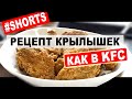 Крылышки KFC дома! Правильный рецепт. #Shorts