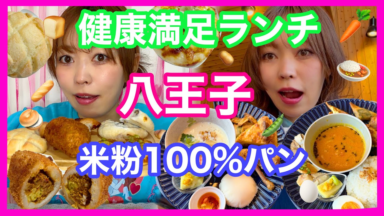 【八王子】健康的贅沢ランチ&米粉100%グルテンフリーパン屋さん🍴🥖
