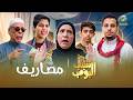 مسلسل شباب البومب | "مصاريف" الحلقة الكاملة