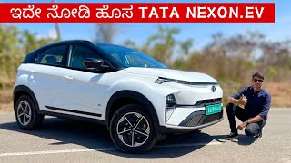 New TATA Nexon review in ಕನ್ನಡ ❤ಆದರೆ ಎಲೆಕ್ಟ್ರಿಕ್ ಕಾರ್ಗೆ ರಿಯಾಯಿತಿ ಯಾಕೆ ??? @TataMotorsCars