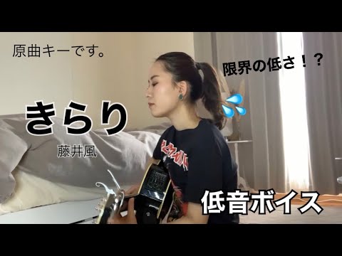 【超話題‼️】男性みたいに低音の私が限界の低さで「きらり」歌い切った！