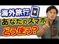 【海外旅行】本当にレンタルWi-Fiは必須？海外でスマホをお得に使う方法を解説！