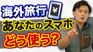 【海外旅行】本当にレンタルWi-Fiは必須？海外でスマホをお得に使う方法を解説！