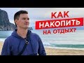 Как накопить на отдых? Как научиться откладывать деньги?