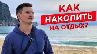 Как накопить на отдых? Как научиться откладывать деньги?