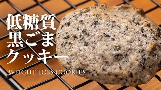 Cookie (black sesame cookie) | Mayutre Cook / Transcription of the recipe of a rice who loses 1kg a month